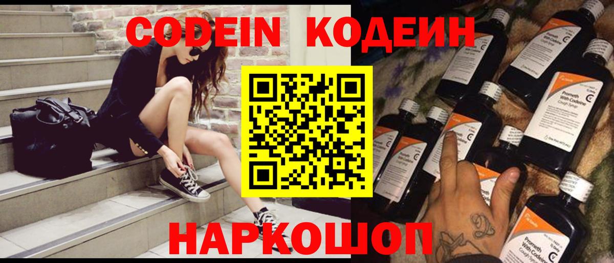 Ногинск  Кодеин напиток Lean (лин)  Вход с VPN  Кодеин Purple Drank 